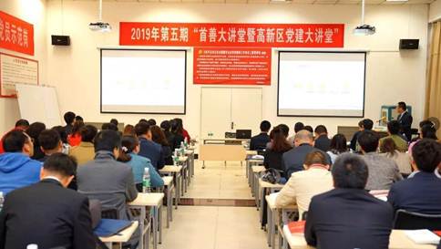 “2019年第五期西安市高新区首善大课堂暨党建大课堂”在永利集团举行